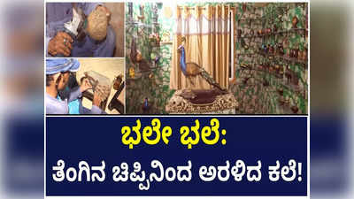 ತೆಂಗಿನ ಚಿಪ್ಪುಗಳನ್ನು ಬಳಸಿ ಆಭರಣ ಮತ್ತು ಇತರ ಅಲಂಕಾರಿಕ ವಸ್ತುಗಳನ್ನು ತಯಾರಿಸುವ ಭುವನೇಶ್ವರ ಮೂಲದ ಕಲಾವಿದ!