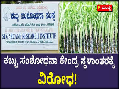 ಮಂಡ್ಯದ ಭಾರತ ರತ್ನ ಸರ್.ಎಂ.ವಿಶ್ವೇಶ್ವರಯ್ಯ ಕಬ್ಬು ಸಂಶೋಧನಾ ಸಂಸ್ಥೆ ಸ್ಥಳಾಂತರಕ್ಕೆ ರೈತರ ವಿರೋಧ!