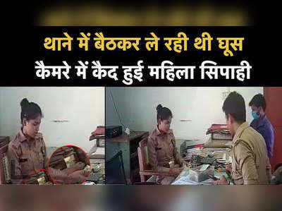 Video: कैमरे में कैद हो गई घूस लेती महिला सिपाही की करतूत, SP ने किया निलंबित 