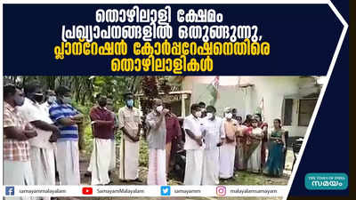 തൊഴിലാളി ക്ഷേമം പ്രഖ്യാപനങ്ങളിൽ ഒതുങ്ങുന്നു,  പ്ലാന്റേഷൻ കോർപ്പറേഷനെതിരെ തൊഴിലാളികൾ