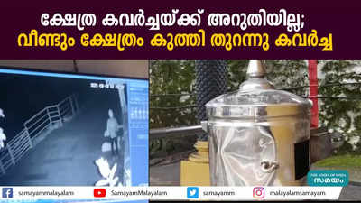 ക്ഷേത്ര കവര്‍ച്ചയ്ക്ക് അറുതിയില്ല;  വീണ്ടും ക്ഷേത്രം കുത്തി തുറന്നു കവര്‍ച്ച