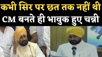 Punjab CM Charanjit Singh Channi Emotional: पहली प्रेस कॉन्फ्रेंस में भावुक हुए चरणजीत चन्नी, रुंधे गले से कही ये बात