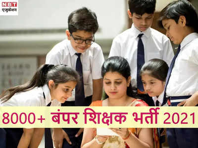 Teacher Jobs: बंपर सरकारी नौकरी! पंजाब में निकली प्री प्राइमरी टीचर की 8000 से ज्यादा भर्ती, देखें डीटेल्स