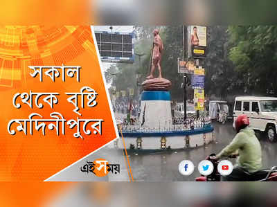 সকাল থেকে বৃষ্টি মেদিনীপুরে