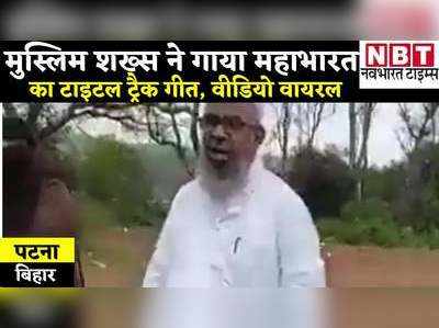 Bihar News: मुस्लिम शख्स ने गाया महाभारत कथा, कथा है पुरुषार्थ की ये स्वार्थ की परमार्थ की... Video वायरल