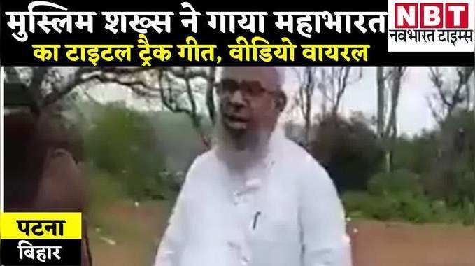 Bihar News: मुस्लिम शख्स ने गाया महाभारत कथा, कथा है पुरुषार्थ की ये स्वार्थ की परमार्थ की... Video वायरल
