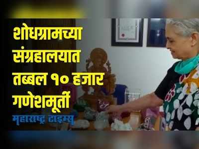 Gadchiroli : शोधग्रामच्या संग्रहालयात तब्बल १० हजार गणेशमूर्ती