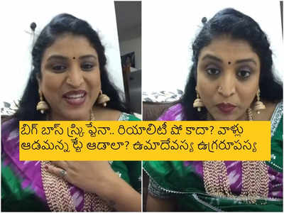 Uma Devi: మా డాక్టర్ బాబు జైలు నుంచి విడుదలయ్యాడో లేదో.. వచ్చేస్తున్నా అంటూ కార్తీకదీపం భాగ్యం.. లైవ్‌లో ముచ్చట్లు