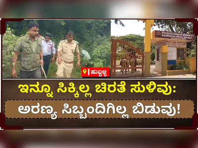 ಬ್ಬಳ್ಳಿಯ ನೃಪತುಂಗ ಬೆಟ್ಟದಲ್ಲಿ ಕಾಣಿಸಿಕೊಂಡಿದ್ದ ಚಿರತೆ: ಡ್ರೋನ್ ಮೂಲಕ ಚಿರತೆ ಹುಡುಕುತ್ತಿರುವ ಅರಣ್ಯ ಇಲಾಖೆ!