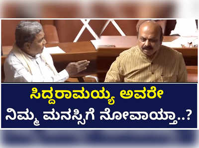 ಸಿದ್ದರಾಮಯ್ಯ ಅವರೇ ನಿಮ್ಮ ಮನಸ್ಸಿಗೆ ನೋವಾಯ್ತಾ ಎಂದ ಸಿಎಂ