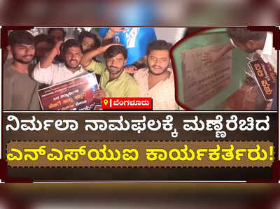 ಶೈಕ್ಷಣಿಕ ಉಪಕರಣ ಮೇಲಿನ ಜಿಎಸ್‌ಟಿ ದರ ಹೆಚ್ಚಳ: ಬೆಂಗಳೂರಲ್ಲಿ ಎನ್‌ಎಸ್‌ಯುಐ ಕಾರ್ಯಕರ್ತರಿಂದ ಪ್ರತಿಭಟನೆ!