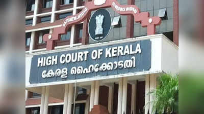 Kerala News: केरल हाई कोर्ट का आदेश- न्यायिक आदेश लागू करने में लाचारी नहीं प्रकट कर सकते राज्य