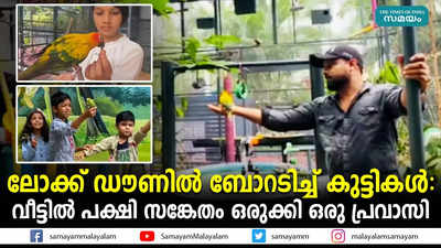 ലോക്ക് ഡൗണില്‍ ബോറടിച്ച് കുട്ടികള്‍: വീട്ടില്‍ പക്ഷി സങ്കേതം ഒരുക്കി ഒരു പ്രവാസി