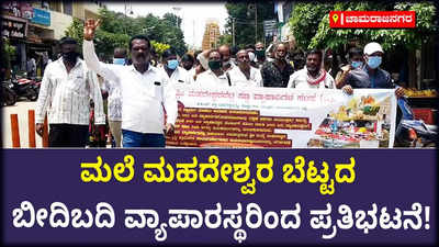 ಮಲೆ ಮಹದೇಶ್ವರ ಬೆಟ್ಟದ ಬೀದಿಬದಿ ವ್ಯಾಪಾರಸ್ಥರಿಂದ ಪ್ರತಿಭಟನೆ!