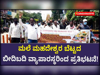 ಮಲೆ ಮಹದೇಶ್ವರ ಬೆಟ್ಟದ ಬೀದಿಬದಿ ವ್ಯಾಪಾರಸ್ಥರಿಂದ ಪ್ರತಿಭಟನೆ!