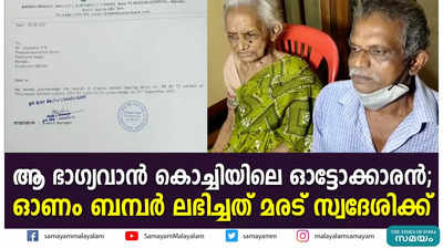 ആ ഭാഗ്യവാൻ കൊച്ചിയിലെ ഓട്ടോക്കാരൻ; ഓണം ബമ്പർ ലഭിച്ചത് മരട് സ്വദേശിക്ക്