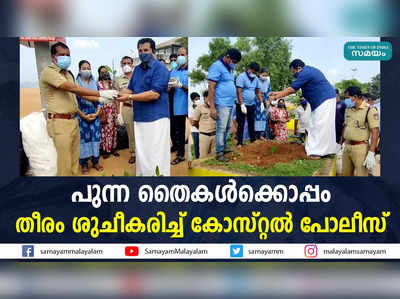 പുന്ന തൈകള്‍ക്കൊപ്പം തീരം ശുചീകരിച്ച് കോസ്റ്റല്‍ പോലീസ്‌