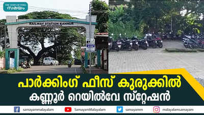 പാര്‍ക്കിംഗ് ഫീസ് കുരുക്കില്‍ കണ്ണൂര്‍ റെയില്‍വേ സ്റ്റേഷന്‍