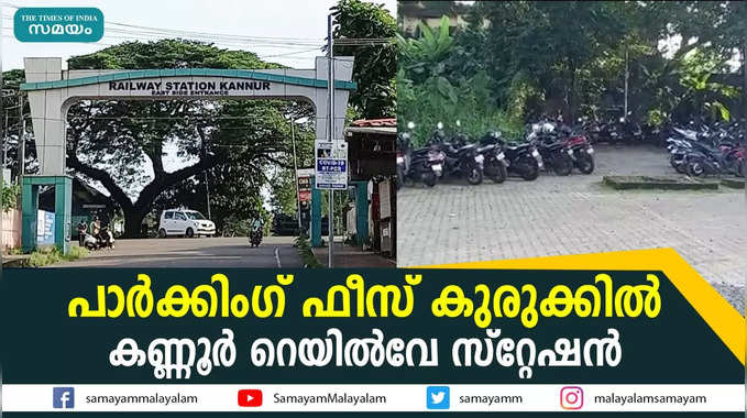 പാര്‍ക്കിംഗ് ഫീസ് കുരുക്കില്‍ കണ്ണൂര്‍ റെയില്‍വേ സ്റ്റേഷന്‍