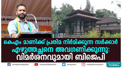 കെഎം മാണിക്ക് പ്രതിമ നിര്‍മിക്കുന്ന സര്‍ക്കാര്‍ എഴുത്തച്ഛനെ അവഗണിക്കുന്നു: വിമര്‍ശനവുമായി ബിജെപി