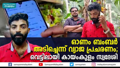 ഓണം ബംബര്‍ അടിച്ചെന്ന് വ്യാജ പ്രചരണം; വെട്ടിലായി കായംകുളം സ്വദേശി