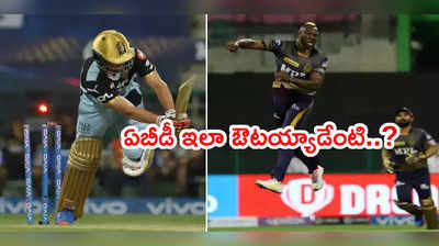 AB de Villiers చెత్త రికార్డ్.. రసెల్ యార్కర్‌కి నోరెళ్లబెట్టేసిన 360° హిట్టర్