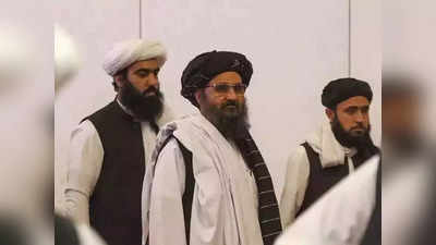 कहां हैं तालिबान नेता मुल्‍ला बरादर और हैबतुल्‍ला अखुंदजादा? गैरमौजूदगी से उठ रहे सवाल