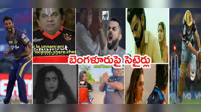 RCB Trolls: మీకో దండం రా బాబూ..! బెంగళూరు టీమ్‌పై పేలుతున్న జోక్‌లు