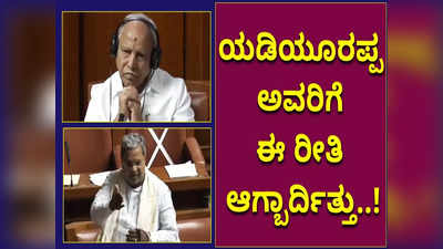 ರಾಜೀನಾಮೆಗೆ ಯಾವುದೇ ಒತ್ತಡ ಇರಲಿಲ್ಲ ಬಿಎಸ್ ವೈ ಸ್ಪಷ್ಟನೆ; ಯಡಿಯೂರಪ್ಪನವರಿಗೆ ಈ ರೀತಿ ಆಗ್ಬಾರ್ದಿತ್ತು ಎಂದ ಸಿದ್ದರಾಮಯ್ಯ!