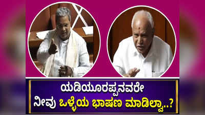 ಯಡಿಯೂರಪ್ಪನವರೇ ನೀವು ಒಳ್ಳೆಯ ಭಾಷಣ ಮಾಡಿಲ್ವಾ..? ಹೆತ್ತವರಿಗೆ ಹೆಗ್ಗಣ ಮದ್ದು ಬಿಡಿ ಎಂದ ಸಿದ್ದರಾಮಯ್ಯ