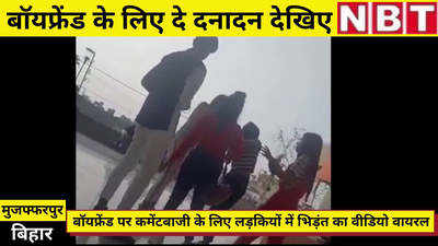 Muzaffarpur News : बॉयफ्रेंड के लिए लड़कियों ने मुजफ्फरपुर के मॉल को बना दिया अखाड़ा, देखिए वीडियो