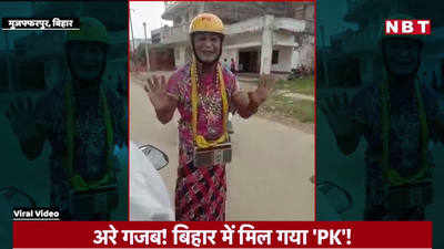 Muzaffarpur News : इस पीके के आगे तो आमिर भी फेल हैं! मिलिए मुजफ्फरपुर के बहरुपिए से