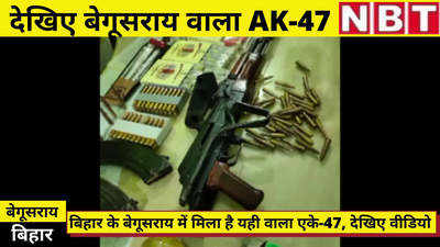 Bihar News : खुल गया बेगूसराय वाले AK-47 का राज, देखिए वीडियो और जानिए... किस गैंगस्टर ने रखा था अपने पास