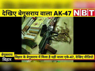 Bihar News : खुल गया बेगूसराय वाले AK-47 का राज, देखिए वीडियो और जानिए... किस गैंगस्टर ने रखा था अपने पास