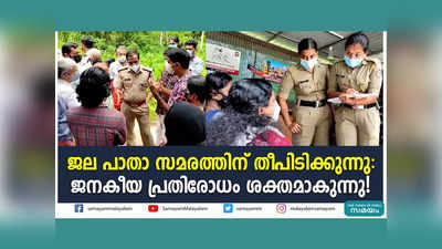 ജല പാതാ സമരത്തിന് തീപിടിക്കുന്നു; ജനകീയ പ്രതിരോധം ശക്തമാകുന്നു! വീഡിയോ കാണാം