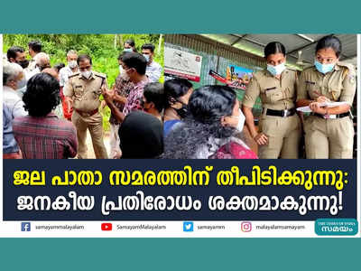 ജല പാതാ സമരത്തിന് തീപിടിക്കുന്നു; ജനകീയ പ്രതിരോധം ശക്തമാകുന്നു! വീഡിയോ കാണാം