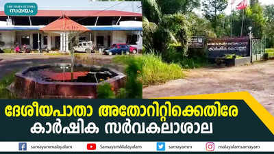 നഷ്ടപരിഹാരമില്ലാതെ സ്ഥാപനങ്ങള്‍ പൊളിക്കാൻ നീക്കം, ദേശീയപാതാ അതോറിറ്റിക്കെതിരേ കാര്‍ഷിക സര്‍വകലാശാല