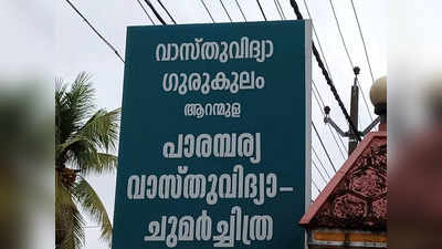 ആറന്മുളയിൽ വാസ്തുവിദ്യാ ചുവർചിത്ര മ്യൂസിയം; അന്താരാഷ്ട്ര പ്രദർശനം നടത്താനും ആലോചന, വീഡിയോ കാണാം