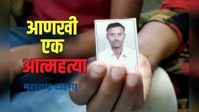 Farmer Suicide : कर्जाचा डोंगर आणि दुबार पेरणीच्या संकटानं शेतक-याची आत्महत्या