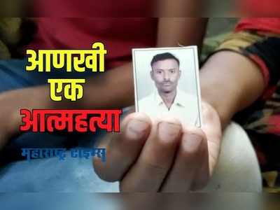 Farmer Suicide : कर्जाचा डोंगर आणि दुबार पेरणीच्या संकटानं शेतक-याची आत्महत्या