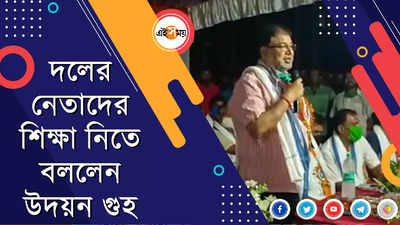 দলের নেতাদের শিক্ষা নিতে বললেন উদয়ন গুহ