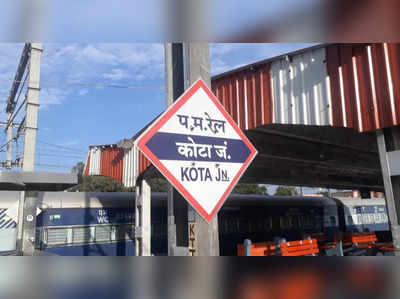 कोटा रेल मंडल ने घटाई रेलवे स्टेशनों पर प्लेटफार्म टिकट दरें ,जानिए अब क्या है रेट 