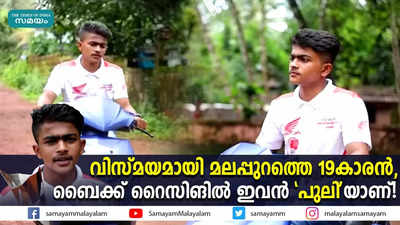 വിസ്മയമായി മലപ്പുറത്തെ 19കാരൻ, ബൈക്ക് റൈസിങിൽ ഇവൻ പുലിയാണ്!