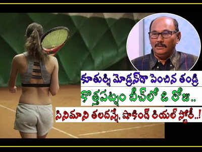 కొత్తపట్నం బీచ్‌‌లో కన్నకూతురిపై నీచం.. ఆ లేఖ చూసిన తండ్రి.. ఒళ్లుగగుడ్పొడిచే రియల్ స్టోరీ..!