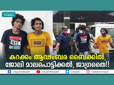 കറക്കം ആഢംബര ബൈക്കിൽ, ജോലി മാലപൊട്ടിക്കൽ... ജാ​​ഗ്രതൈ!! വീഡിയോ കാണാം