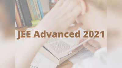 IIT JEE Advanced 2021: జేఈఈ అడ్వాన్స్‌డ్‌ రిజిస్ర్టేషన్‌కు నేడే ఆఖరు తేది.. వెంటనే అప్లయ్‌ చేసుకోండి