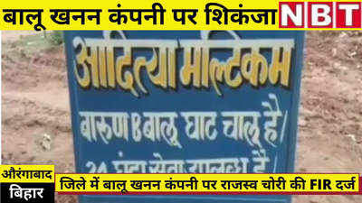 Aurangabad News : बिहार में अब बालू खनन कंपनियों पर शिकंजा, औरंगाबाद में केस दर्ज