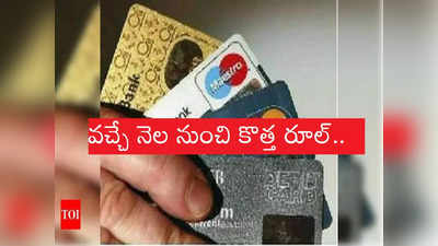 Credit Card, డెబిట్ కార్డు వాడే వారికి హెచ్చరిక.. ఒకటో తేదీ నుంచి కొత్త రూల్స్!