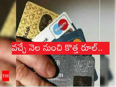 Credit Card, డెబిట్ కార్డు వాడే వారికి హెచ్చరిక.. ఒకటో తేదీ నుంచి కొత్త రూల్స్!