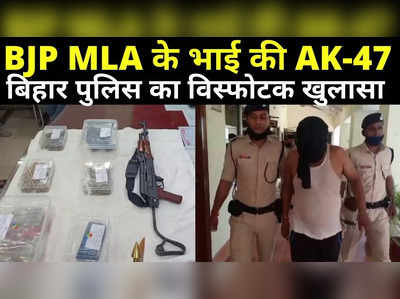 Begusarai News : बीजेपी विधायक के भाई की थी AK47, बिहार पुलिस का सनसनीखेज खुलासा